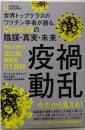 疫禍動乱　世界トップクラスのワクチン学者が語る、Covid-19の陰謀・真実・未来