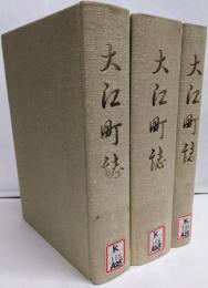 大江町誌 通史編（上下）＋史料編／計3冊セット／京都府