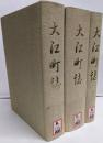 大江町誌 通史編（上下）＋史料編／計3冊セット／京都府