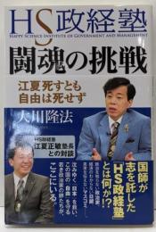 HS政経塾・闘魂の挑戦　─江夏死すとも自由は死せず─