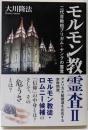 モルモン教霊査 2(二代目教祖ブリガム・ヤングの霊言)<OR books>
