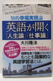 英語が開く「人生論」「仕事論」 : 知的幸福実現論<ORBOOKS>
