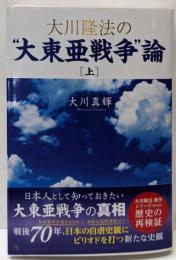 大川隆法の“大東亜戦争”論 [上]