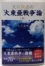 大川隆法の“大東亜戦争”論 [上]