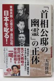 「首相公邸の幽霊」の正体　─東條英機・近衞文麿・廣田弘毅、日本を叱る!─