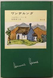 ヴァンデルング