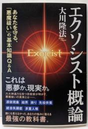 エクソシスト概論<OR BOOKS>