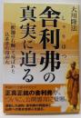 舎利弗の真実に迫る :「釈迦の右腕」と呼ばれた仏弟子の信仰心<OR BOOKS>