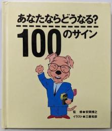 あなたならどうなる?100のサイン:人間観察が楽しくなるイラスト版チェック集