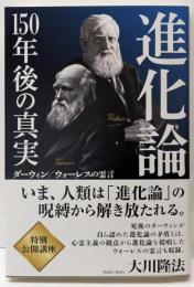 進化論150年後の真実 :ダーウィン/ウォーレスの霊言<OR BOOKS>