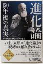進化論150年後の真実 :ダーウィン/ウォーレスの霊言<OR BOOKS>