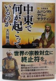 中東で何が起こっているのか : 公開霊言 : ムハンマドアリー サラディン<OR BOOKS>