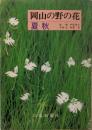 岡山の野の花 : 原色図鑑 夏・秋