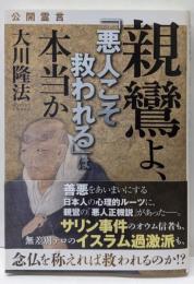 公開霊言親鸞よ、「悪人こそ救われる」は本当か<ORBOOKS>