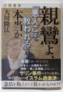 公開霊言親鸞よ、「悪人こそ救われる」は本当か<ORBOOKS>
