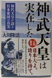 神武天皇は実在した : 初代天皇が語る日本建国の真実<ORBOOKS>
