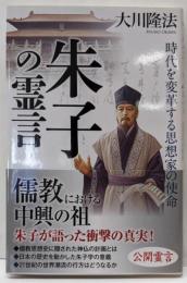 朱子の霊言 : 時代を変革する思想家の使命 :公開霊言<OR BOOKS>