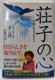 荘子の心 : 自由に生きるヒント<荘子 (経典)>