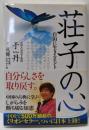 荘子の心 : 自由に生きるヒント<荘子 (経典)>