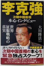 李克強次期中国首相本心インタビュー : 世界征服戦略の真実