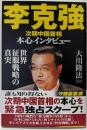 李克強次期中国首相本心インタビュー : 世界征服戦略の真実