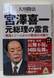宮澤喜一元総理の霊言 : 戦後レジームからの脱却は可能か