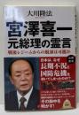 宮澤喜一元総理の霊言 : 戦後レジームからの脱却は可能か