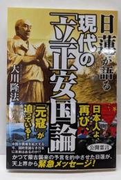 日蓮が語る　現代の「立正安国論」