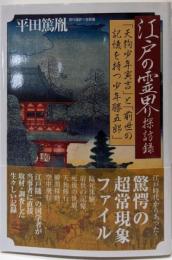 江戸の霊界探訪録 :「天狗少年寅吉」と「前世の記憶を持つ少年勝五郎」
