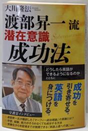 渡部昇一流潜在意識成功法 :「どうしたら英語ができるようになるのか」とともに :守護霊インタビュー<OR BOOKS>