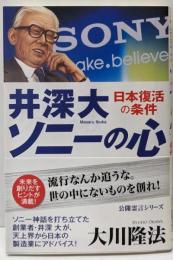 井深大「ソニーの心」: 日本復活の条件 (公開霊言シリーズ)