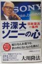 井深大「ソニーの心」: 日本復活の条件 (公開霊言シリーズ)