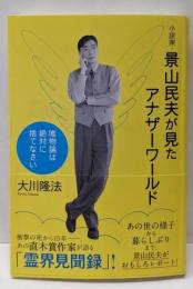 小説家・景山民夫が見たアナザーワールド　─唯物論は絶対に捨てなさい─ (OR books)