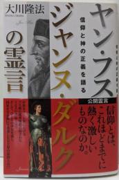 ヤン・フス ジャンヌ・ダルクの霊言 : 信仰と神の正義を語る: 公開霊言<OR BOOKS>