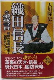 織田信長の霊言 : 戦国の覇者が示す国家ビジョン<ORBOOKS>