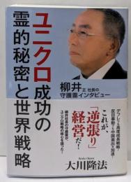 ユニクロ成功の霊的秘密と世界戦略 :柳井正社長の守護霊インタビュー<OR BOOKS>