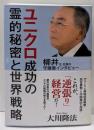 ユニクロ成功の霊的秘密と世界戦略 :柳井正社長の守護霊インタビュー<OR BOOKS>