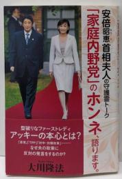 安倍昭恵首相夫人の守護霊トーク　「家庭内野党」のホンネ、語ります。