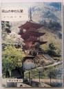 岡山の神社仏閣<岡山文庫 82>