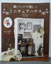 紙バンドで楽しくミニチュアハウス(レディブティックシリーズno.8014)