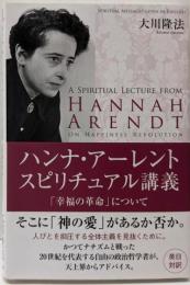 ハンナ・アーレント　スピリチュアル講義「幸福の革命」について