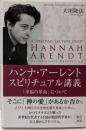 ハンナ・アーレント　スピリチュアル講義「幸福の革命」について