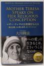 マザー・テレサの宗教観を伝える　─神と信仰、この世と来世、そしてミッション─ (OR books)