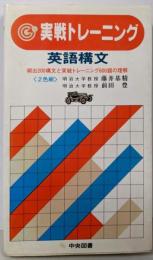 実戦トレーニング : 英語構文