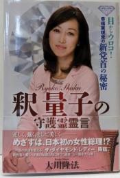 釈量子の守護霊霊言　─目からウロコ!幸福実現党の新党首の秘密─