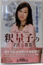 釈量子の守護霊霊言　─目からウロコ!幸福実現党の新党首の秘密─