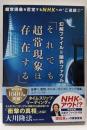幻解ファイル=限界ファウル「それでも超常現象は存在する」<OR BOOKS>