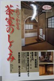 これでわかる茶室のしくみ (淡交ムック 茶の湯入門シリーズ)