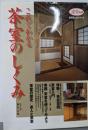これでわかる茶室のしくみ (淡交ムック 茶の湯入門シリーズ)