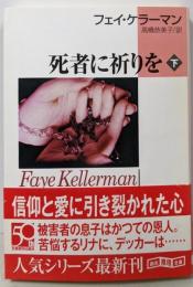 死者に祈りを 下<創元推理文庫 282-14>